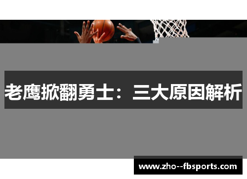 老鹰掀翻勇士：三大原因解析