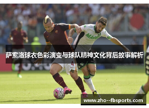 萨索洛球衣色彩演变与球队精神文化背后故事解析