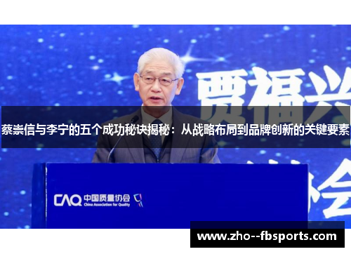 蔡崇信与李宁的五个成功秘诀揭秘:从战略布局到品牌创新的关键要素 蔡崇信与李宁的五个成功秘诀揭秘:从战略布局到品牌创新的关键要素