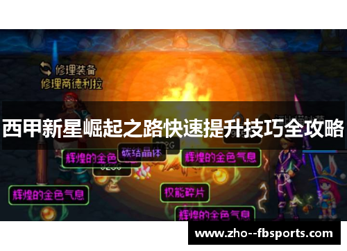 西甲新星崛起之路快速提升技巧全攻略 西甲新星崛起之路快速提升技巧全攻略