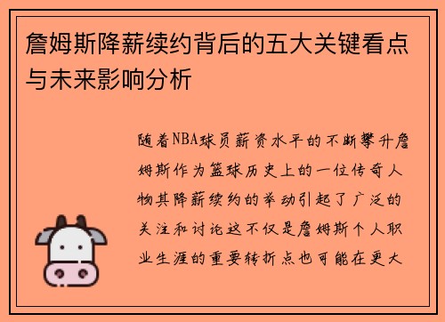 詹姆斯降薪续约背后的五大关键看点与未来影响分析 詹姆斯降薪续约背后的五大关键看点与未来影响分析