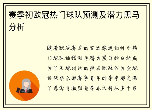 赛季初欧冠热门球队预测及潜力黑马分析 赛季初欧冠热门球队预测及潜力黑马分析
