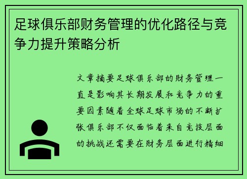 足球俱乐部财务管理的优化路径与竞争力提升策略分析 足球俱乐部财务管理的优化路径与竞争力提升策略分析