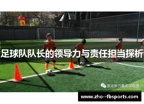 足球队队长的领导力与责任担当探析