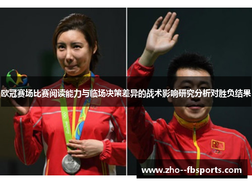 欧冠赛场比赛阅读能力与临场决策差异的战术影响研究分析对胜负结果 欧冠赛场比赛阅读能力与临场决策差异的战术影响研究分析对胜负结果