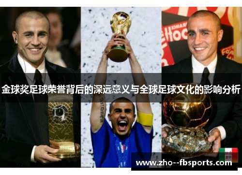 金球奖足球荣誉背后的深远意义与全球足球文化的影响分析 金球奖足球荣誉背后的深远意义与全球足球文化的影响分析