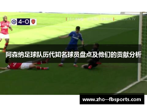 阿森纳足球队历代知名球员盘点及他们的贡献分析