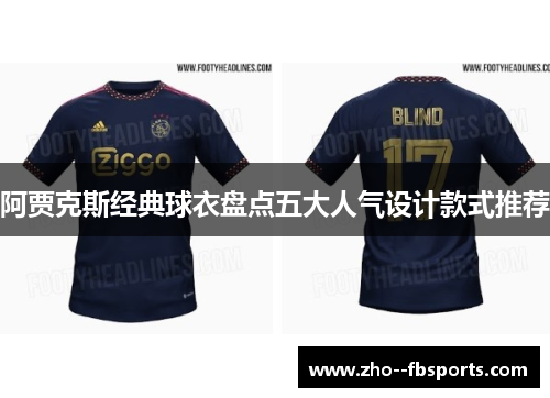 阿贾克斯经典球衣盘点五大人气设计款式推荐 阿贾克斯经典球衣盘点五大人气设计款式推荐