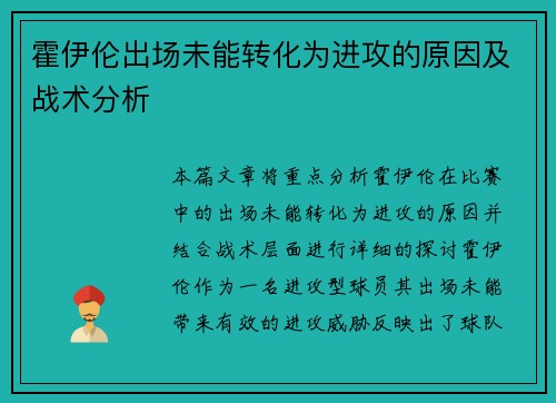霍伊伦出场未能转化为进攻的原因及战术分析 霍伊伦出场未能转化为进攻的原因及战术分析