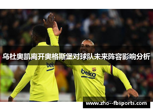 乌杜奥凯离开奥格斯堡对球队未来阵容影响分析