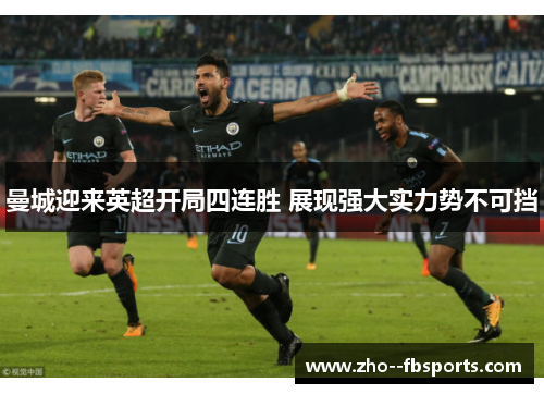 曼城迎来英超开局四连胜 展现强大实力势不可挡 曼城迎来英超开局四连胜 展现强大实力势不可挡