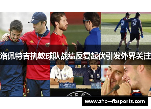 洛佩特吉执教球队战绩反复起伏引发外界关注