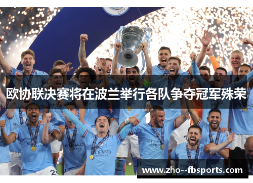 欧协联决赛将在波兰举行各队争夺冠军殊荣 欧协联决赛将在波兰举行各队争夺冠军殊荣