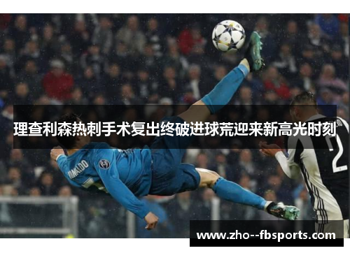 理查利森热刺手术复出终破进球荒迎来新高光时刻