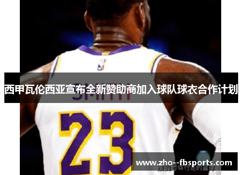 西甲瓦伦西亚宣布全新赞助商加入球队球衣合作计划 西甲瓦伦西亚宣布全新赞助商加入球队球衣合作计划