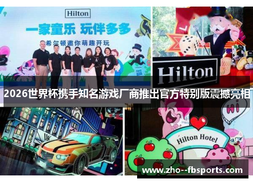 2026世界杯携手知名游戏厂商推出官方特别版震撼亮相 2026世界杯携手知名游戏厂商推出官方特别版震撼亮相