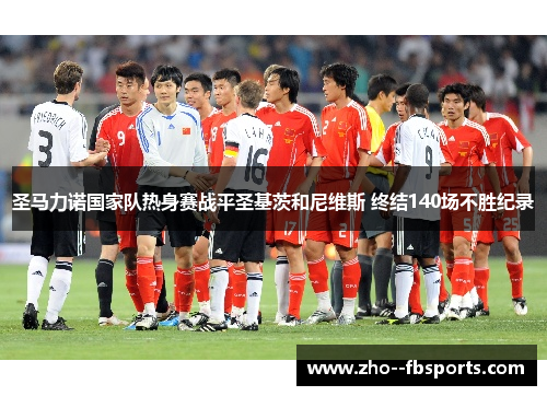 圣马力诺国家队热身赛战平圣基茨和尼维斯 终结140场不胜纪录