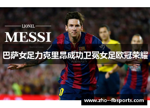 巴萨女足力克里昂成功卫冕女足欧冠荣耀