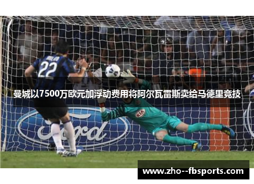 曼城以7500万欧元加浮动费用将阿尔瓦雷斯卖给马德里竞技