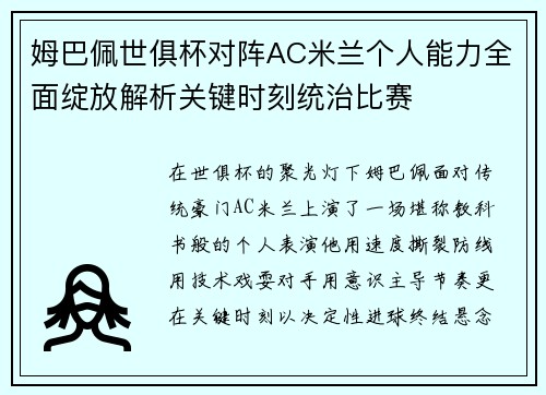 姆巴佩世俱杯对阵AC米兰个人能力全面绽放解析关键时刻统治比赛 姆巴佩世俱杯对阵AC米兰个人能力全面绽放解析关键时刻统治比赛