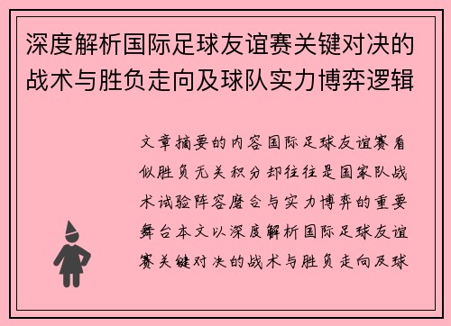 深度解析国际足球友谊赛关键对决的战术与胜负走向及球队实力博弈逻辑