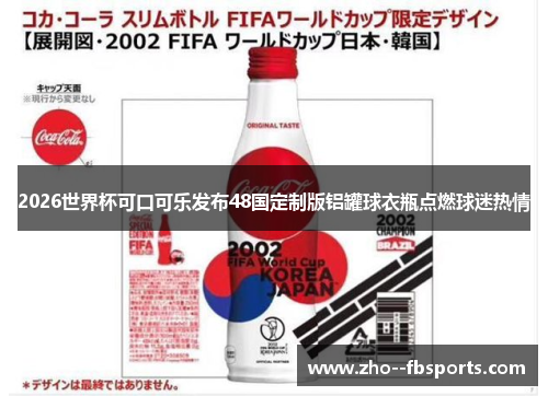 2026世界杯可口可乐发布48国定制版铝罐球衣瓶点燃球迷热情 2026世界杯可口可乐发布48国定制版铝罐球衣瓶点燃球迷热情