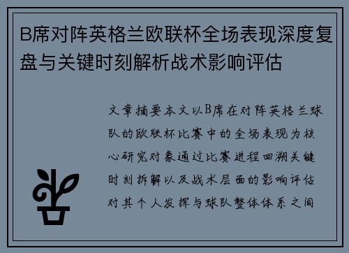 B席对阵英格兰欧联杯全场表现深度复盘与关键时刻解析战术影响评估 B席对阵英格兰欧联杯全场表现深度复盘与关键时刻解析战术影响评估