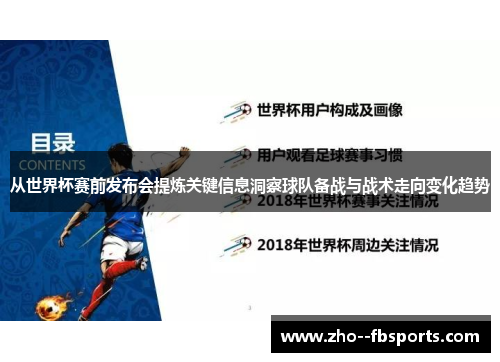 从世界杯赛前发布会提炼关键信息洞察球队备战与战术走向变化趋势 从世界杯赛前发布会提炼关键信息洞察球队备战与战术走向变化趋势
