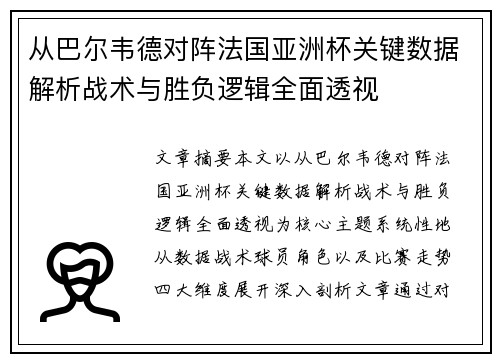 从巴尔韦德对阵法国亚洲杯关键数据解析战术与胜负逻辑全面透视