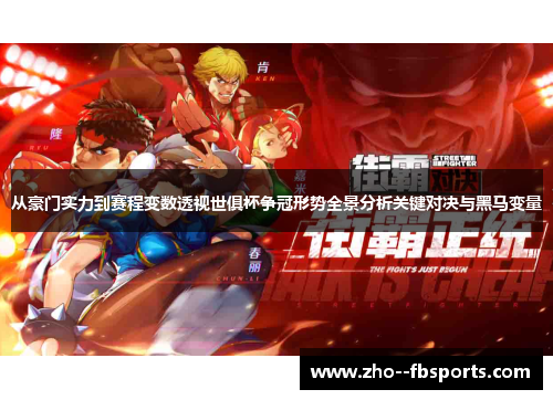 从豪门实力到赛程变数透视世俱杯争冠形势全景分析关键对决与黑马变量 从豪门实力到赛程变数透视世俱杯争冠形势全景分析关键对决与黑马变量
