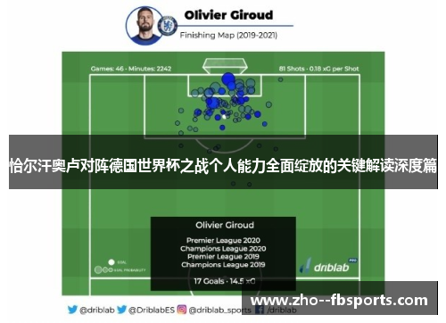 恰尔汗奥卢对阵德国世界杯之战个人能力全面绽放的关键解读深度篇