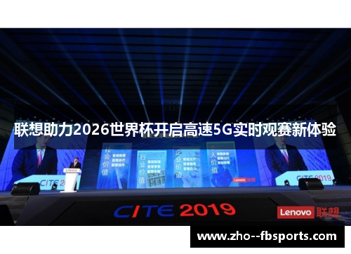 联想助力2026世界杯开启高速5G实时观赛新体验 联想助力2026世界杯开启高速5G实时观赛新体验