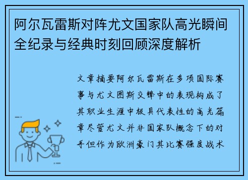 阿尔瓦雷斯对阵尤文国家队高光瞬间全纪录与经典时刻回顾深度解析 阿尔瓦雷斯对阵尤文国家队高光瞬间全纪录与经典时刻回顾深度解析