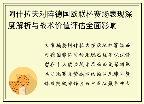 阿什拉夫对阵德国欧联杯赛场表现深度解析与战术价值评估全面影响