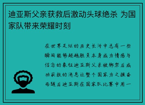 迪亚斯父亲获救后激动头球绝杀 为国家队带来荣耀时刻 迪亚斯父亲获救后激动头球绝杀 为国家队带来荣耀时刻