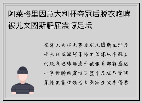 阿莱格里因意大利杯夺冠后脱衣咆哮被尤文图斯解雇震惊足坛 阿莱格里因意大利杯夺冠后脱衣咆哮被尤文图斯解雇震惊足坛