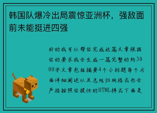 韩国队爆冷出局震惊亚洲杯，强敌面前未能挺进四强