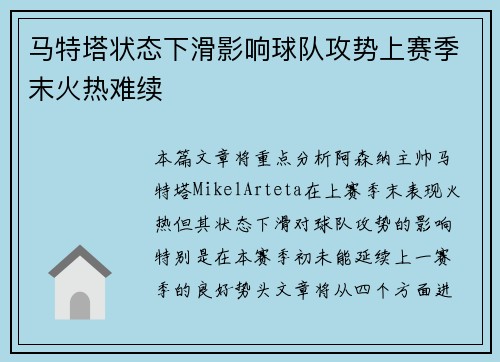 马特塔状态下滑影响球队攻势上赛季末火热难续 马特塔状态下滑影响球队攻势上赛季末火热难续