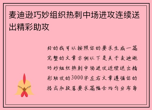 麦迪逊巧妙组织热刺中场进攻连续送出精彩助攻 麦迪逊巧妙组织热刺中场进攻连续送出精彩助攻