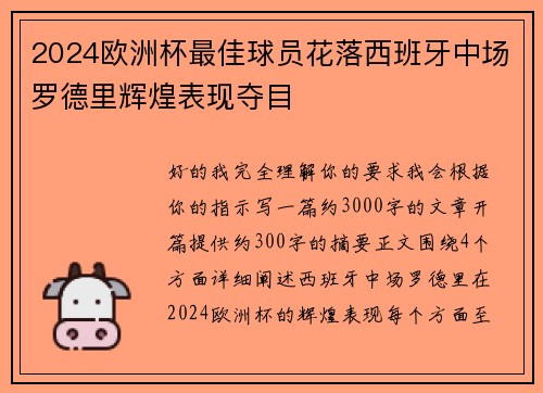 2024欧洲杯最佳球员花落西班牙中场罗德里辉煌表现夺目 2024欧洲杯最佳球员花落西班牙中场罗德里辉煌表现夺目