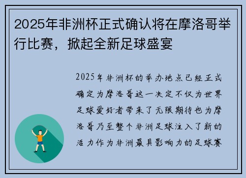 2025年非洲杯正式确认将在摩洛哥举行比赛，掀起全新足球盛宴
