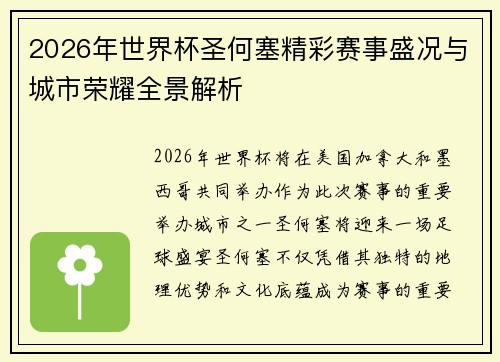 2026年世界杯圣何塞精彩赛事盛况与城市荣耀全景解析 2026年世界杯圣何塞精彩赛事盛况与城市荣耀全景解析