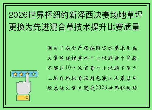 2026世界杯纽约新泽西决赛场地草坪更换为先进混合草技术提升比赛质量 2026世界杯纽约新泽西决赛场地草坪更换为先进混合草技术提升比赛质量