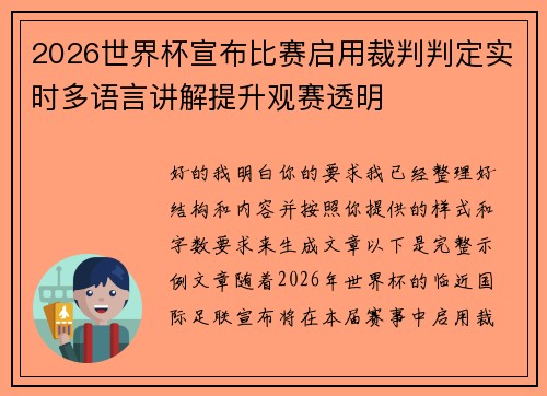 2026世界杯宣布比赛启用裁判判定实时多语言讲解提升观赛透明