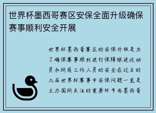 世界杯墨西哥赛区安保全面升级确保赛事顺利安全开展 世界杯墨西哥赛区安保全面升级确保赛事顺利安全开展