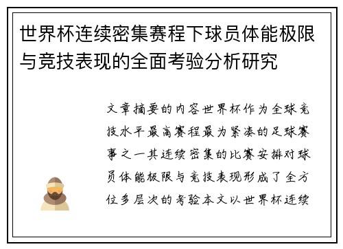 世界杯连续密集赛程下球员体能极限与竞技表现的全面考验分析研究 世界杯连续密集赛程下球员体能极限与竞技表现的全面考验分析研究