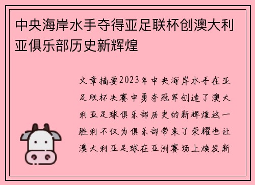 中央海岸水手夺得亚足联杯创澳大利亚俱乐部历史新辉煌 中央海岸水手夺得亚足联杯创澳大利亚俱乐部历史新辉煌