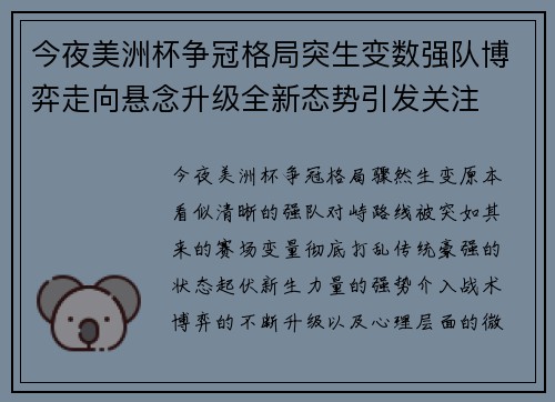 今夜美洲杯争冠格局突生变数强队博弈走向悬念升级全新态势引发关注