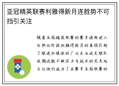 亚冠精英联赛利雅得新月连胜势不可挡引关注