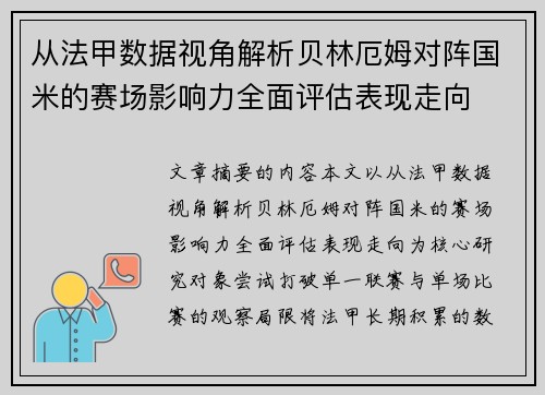 从法甲数据视角解析贝林厄姆对阵国米的赛场影响力全面评估表现走向